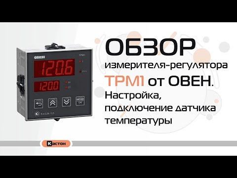 Видео: Обзор измерителя-регулятора ТРМ1 от ОВЕН. Настройка, подключение датчика температуры.
