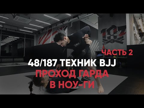 Видео: Проход Гарда в Ноу-ги. Детали