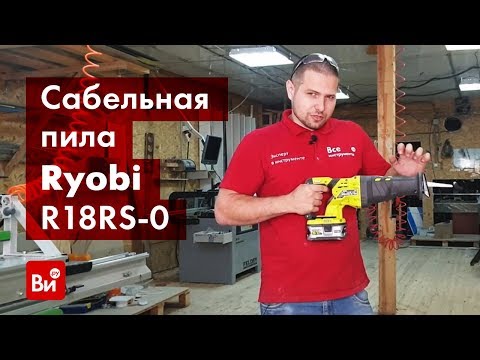 Видео: Обзор сабельной пилы Ryobi ONE+ R18RS-0