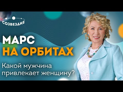 Видео: Марс на орбитах: Какой мужчина привлекает женщину? Мужчина в Формуле души! Астролог Елена Ушкова
