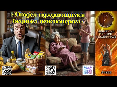 Видео: АЛИСА. Безлимитный тариф на подлость. Телефонное мошенничество