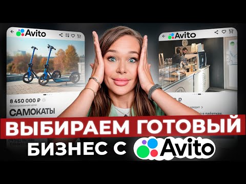 Видео: ОБЗОР на готовый бизнес с Avito! / Как правильно продать и купить готовый бизнес?