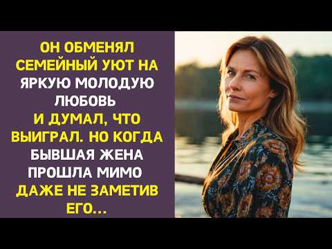 Видео: 25 ЛЕТ ВМЕСТЕ, НО ОН УШЁЛ К ДРУГОЙ. А СПУСТЯ ГОД УВИДЕЛ БЫВШУЮ И ПОНЯЛ, КАК ВСЁ ВНУТРИ ОБОРВАЛОСЬ