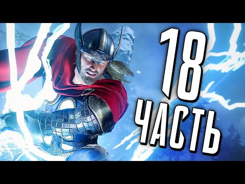 Видео: МСТИТЕЛИ MARVEL Прохождение - Часть 18 - ОХОТА НА ЛОКИ