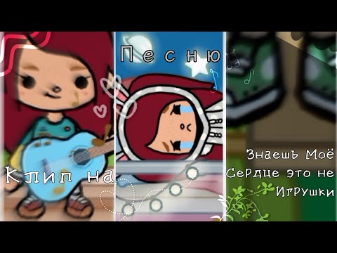 Видео: 〚🎵〛 Клип на песню: Знаешь моё сердце, это не игрушки || toka life world || sweet toka 〚🎧〛