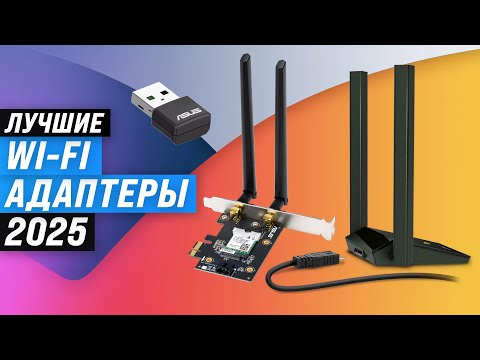 Видео: Лучших Wi-Fi адаптеров для компьютера и ноутбука | Рейтинг 2025 года | ТОП 5 по цене-качеству