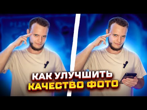 Видео: Как улучшить КАЧЕСТВО ФОТО | ФОТОШОП