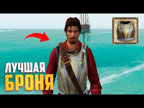 Видео: ЛУЧШАЯ БРОНЯ В НОВЫХ КОРСАРАХ! - Caribbean Legend