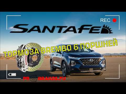 Видео: Brembo для hyundai santa fe