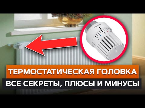 Видео: ЭТА простая вещь ЭКОНОМИТ ваши счета за ОТОПЛЕНИЕ! / Термоголовка: применение и правильная установка
