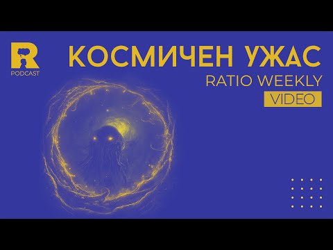 Видео: Ratio Weekly: Космичен ужас