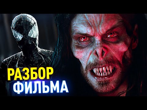 Видео: МОРБИУС РАЗБОР ФИЛЬМА | Связь с ВЕНОМОМ, Пасхалки и Отсылки