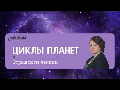 Видео: Циклы планет. Отрывок из вебинара 3, Модуль 1, Курс 1.