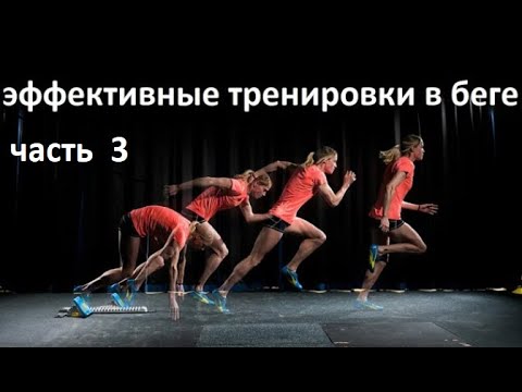 Видео: эффективные тренировки в беге, часть 3