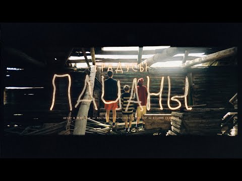Видео: Градусы - Пацаны | Премьера клипа 2024
