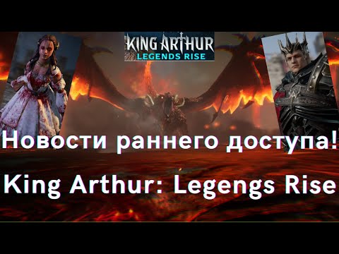 Видео: King Arthur: Legends Rise - новости раннего доступа! Новый контент!