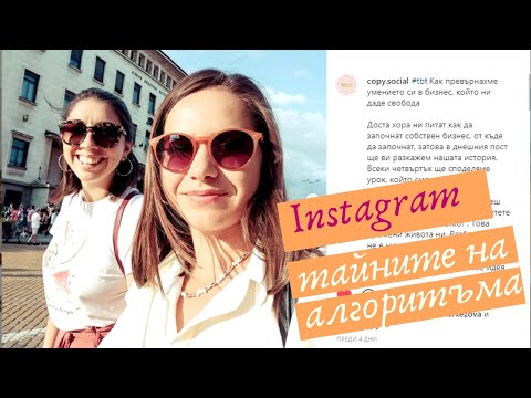 Видео: Как да използваш Instagram алгоритъма, за да увеличиш последователите си