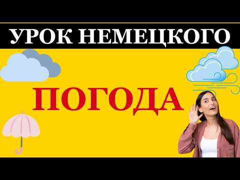 Видео: Погода на немецком языке с переводом | Das Wetter auf Deutsch