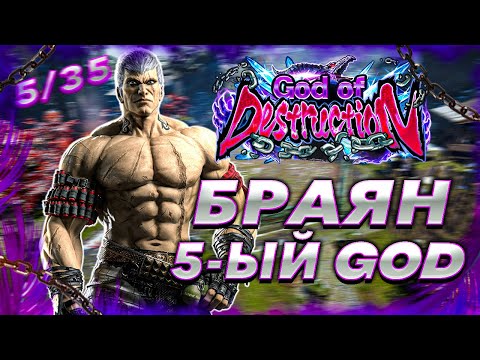 Видео: САМЫЙ ЧЕСТНЫЙ GOD ? Теккен 8 Браян ранкед | ByShao