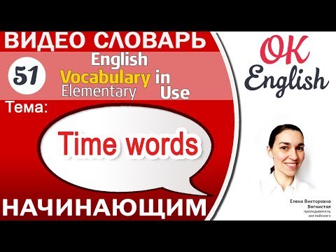 Видео: Тема 51 Time words - "Маячки времени" в английском предложении 📕 English vocabulary elementary