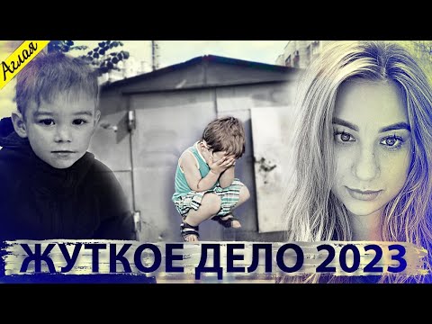 Видео: Все знали и молчали // Громкое дело 2023 года: Далер Бобиев и Вероника Наумова