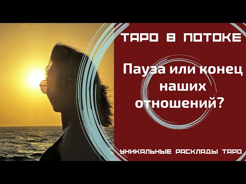 Видео: Пауза или конец наших отношений?