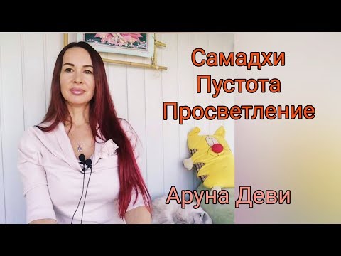 Видео: Аруна Деви. Не ищите Пустоту,не стремитесь к Самадхи!