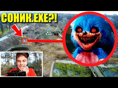 Видео: О боже! мой дрон нашел SONIC.EXE в РЕАЛЬНОЙ ЖИЗНИ !