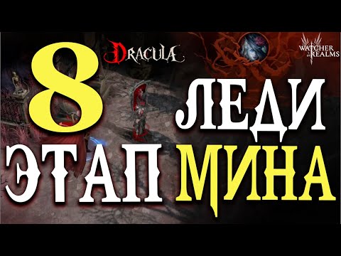 Видео: Трансильвания 8 ЭТАП! 💀 Леди Мина vs 30 LVL — комфортное прохождение  Watcher of Realms
