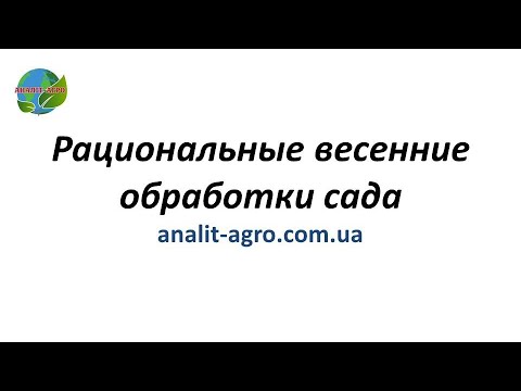Видео: Рациональные весенние обработки сада