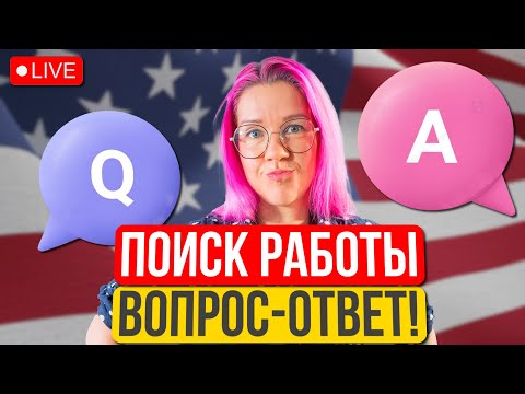 Видео: Как найти работу в США в 2026? Отвечаю на вопросы про релокацию и карьеру в американских компаниях.