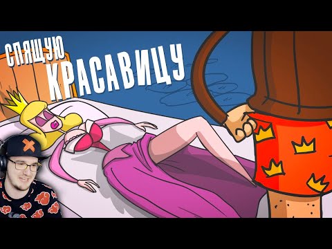 Видео: Доктор Гнус ► Что делали с красавицей, пока она спала. (Анимация) | Реакция