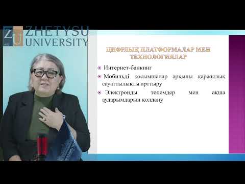 Видео: 4  Қаржылық сауаттылық Тулешова Г.Б. э.ғ.к., оқытушы - дәріскер