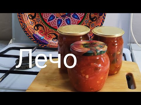 Видео: 🔥Лечо  просто и вкусно!