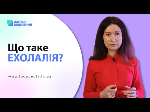 Видео: Що таке ЕХОЛАЛІЯ? Чи завжди ЕХОЛАЛІЯ означає, що у дитини РАС? #логопед #запускмовлення #логопедія