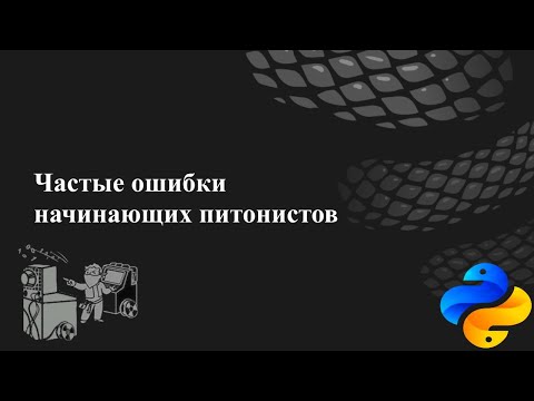 Видео: Частые ошибки начинающих питонистов