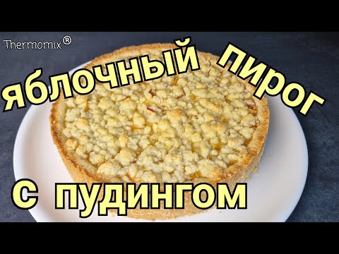 Видео: Яблочный Пирог с Пудингом | Термомикс® Рецепты | Thermomix® | IRAplusTHERMI