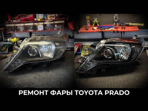 Видео: Ремонт фары Toyota Prado 2017 после ДТП - замена корпуса и стекла. До/после