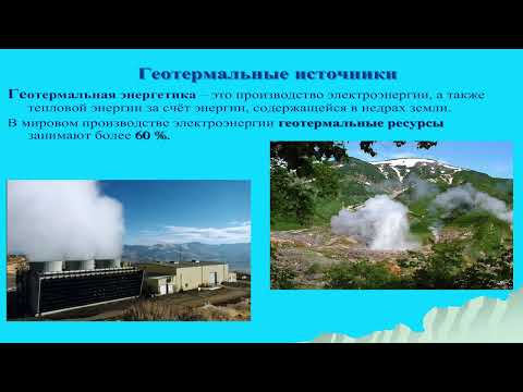 Видео: Производство, передача и использование электрической энергии