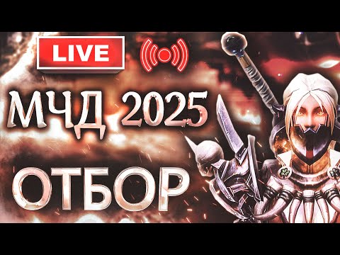 Видео: Аллоды Онлайн МЧД 2025: Отборочные Бои F2P [1 этап]
