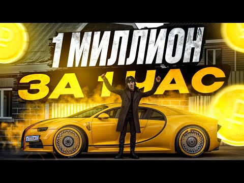 Видео: 😱 КАК ЗАРАБОТАТЬ 1 МИЛЛИОН за 1 ЧАС в МТА ПРОВИНЦИИ