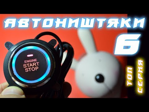 Видео: АВТОНИШТЯКИ 6. АВТОТОВАРЫ ИЗ КИТАЯ. ТОП СЕРИЯ! ;)