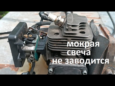 Видео: #Мотокоса.  Не заводится 2Т мотор. Мокрая свеча зажигания. Как определиться что случилось.