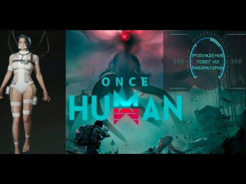 Видео: ONCE HUMAN #1 ПРОБУЖДЕНИЕ