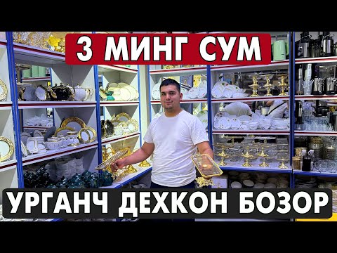Видео: 3 МИНГ СУМ ПОСУДА. УРГАНЧ ОПТОМ ЧИННИ, КОЗОН, ПЛАСТИК ИДИШ НАРХЛАРИ