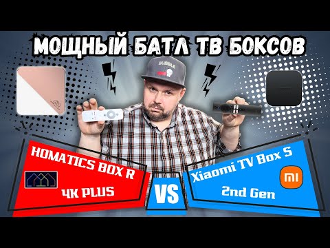 Видео: МОЩНЫЙ БАТЛ ТВ БОКСОВ HOMATICS BOX R 4K PLUS И XIAOMI MI BOX S 2nd GEN. ЧТО ИСПОЛЬЗУЕТ TECHNOZON?