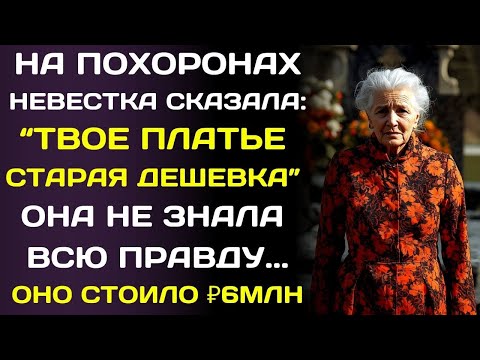 Видео: На похоронах мужа невестка смеялась над моим платьем… и пожалела, когда узнала, кто я.