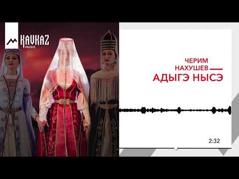 Видео: Черим Нахушев - Адыгэ нысэ | KAVKAZ MUSIC