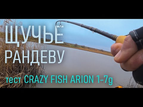 Видео: ЩУЧЬЕ РАНДЕВУ и тест CRAZY FISH ARION 1-7g