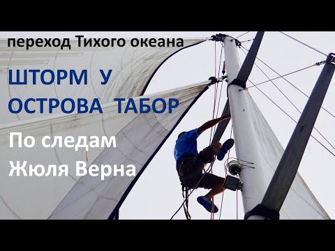 Видео: Жюль Верн. Остров Мария Тереза. #8 Экcпедиция к рифам-призракам. Кругосветка